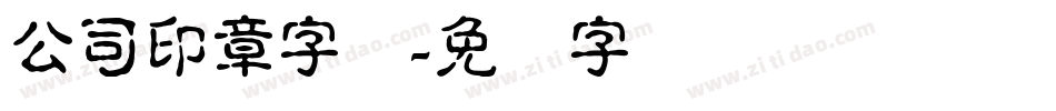 公司印章字体字体转换