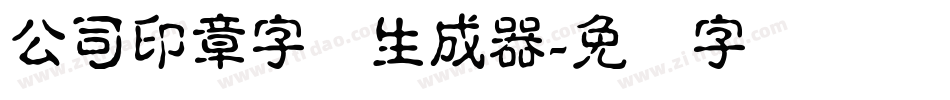 公司印章字体生成器字体转换