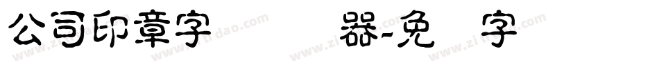 公司印章字体转换器字体转换