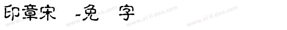 印章宋体字体转换