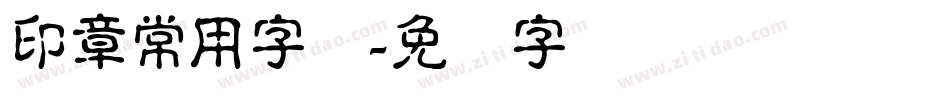 印章常用字体字体转换