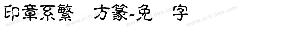 印章系繁体方篆字体转换