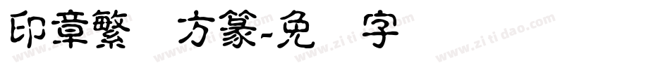 印章繁体方篆字体转换