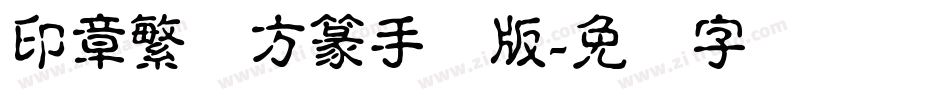 印章繁体方篆手机版字体转换