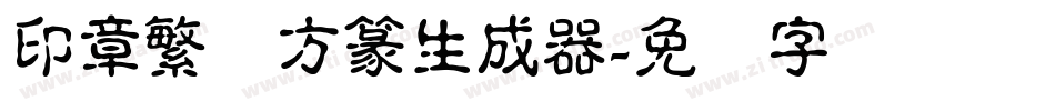 印章繁体方篆生成器字体转换
