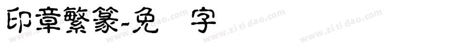 印章繁篆字体转换