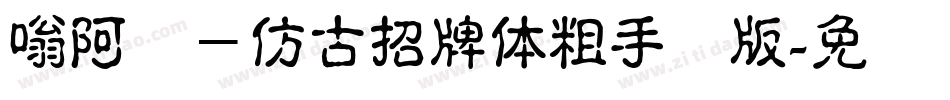 嗡阿吽－仿古招牌體粗手机版字体转换