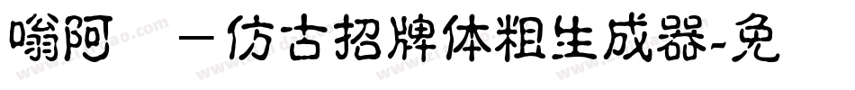 嗡阿吽－仿古招牌體粗生成器字体转换