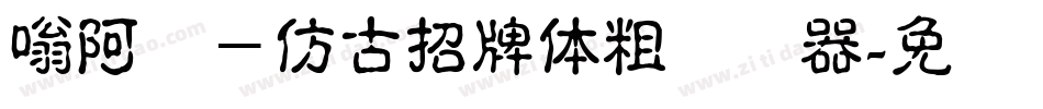 嗡阿吽－仿古招牌體粗转换器字体转换