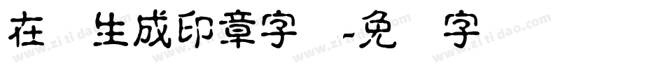 在线生成印章字体字体转换