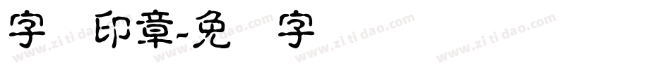 字体印章字体转换