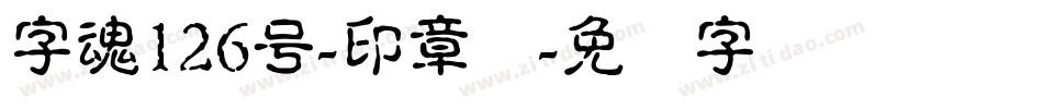 字魂126号-印章体字体转换