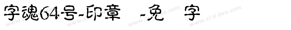 字魂64号-印章体字体转换