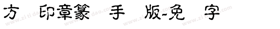 方圆印章篆体手机版字体转换