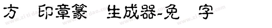 方圆印章篆体生成器字体转换