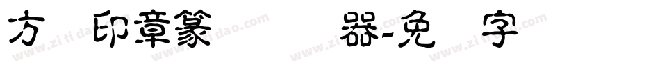 方圆印章篆体转换器字体转换