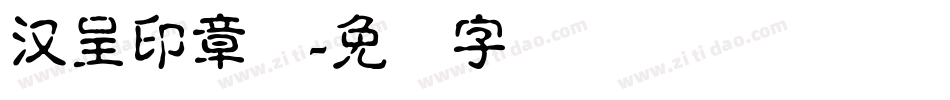 汉呈印章体字体转换