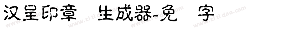 汉呈印章体生成器字体转换