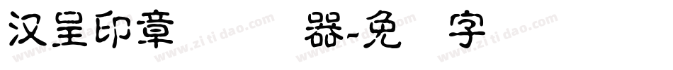 汉呈印章体转换器字体转换