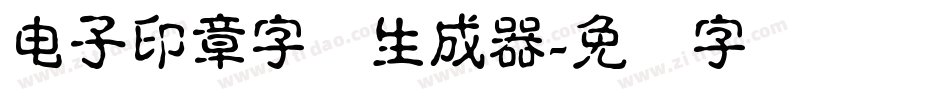 电子印章字体生成器字体转换