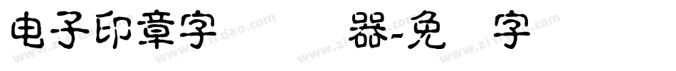 电子印章字体转换器字体转换