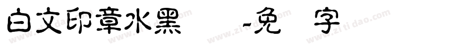 白文印章水黑简体字体转换