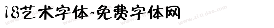 18艺术字体字体转换