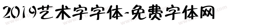 2019艺术字字体字体转换
