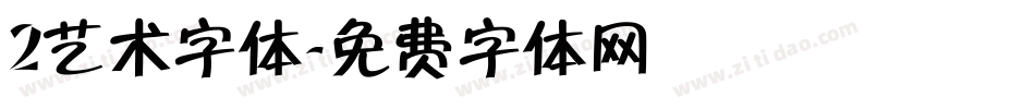 2艺术字体字体转换
