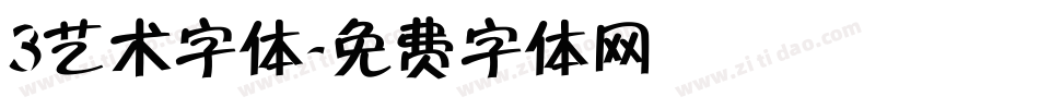 3艺术字体字体转换