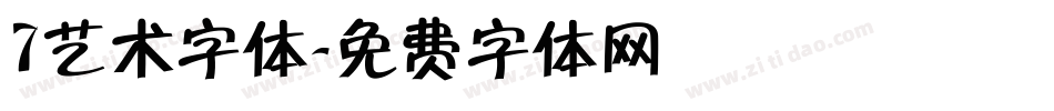 7艺术字体字体转换