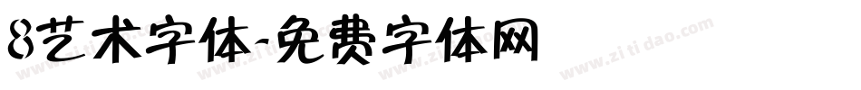 8艺术字体字体转换