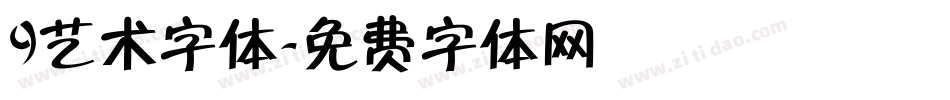 9艺术字体字体转换