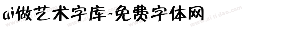 ai做艺术字库字体转换