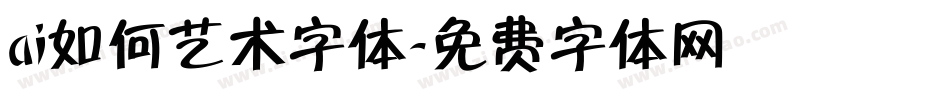 ai如何艺术字体字体转换
