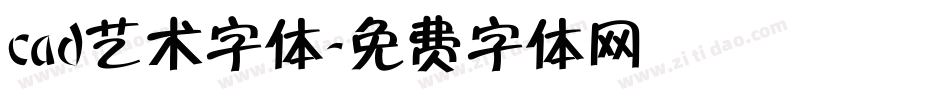 cad艺术字体字体转换