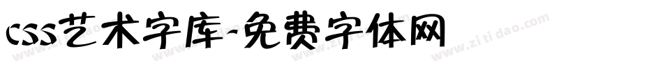 css艺术字库字体转换
