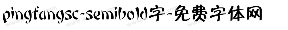 pingfangsc-semibold字字体转换
