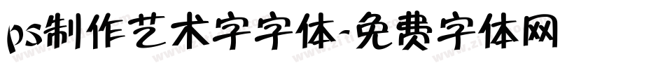 ps制作艺术字字体字体转换