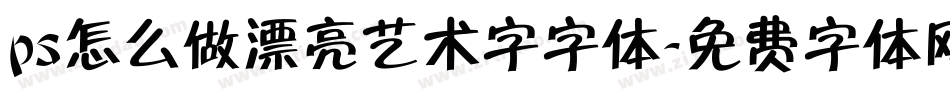 ps怎么做漂亮艺术字字体字体转换