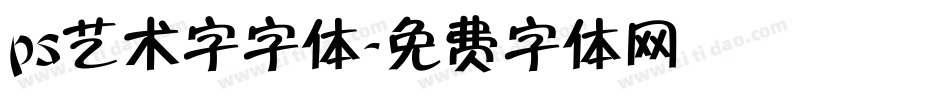 ps艺术字字体字体转换