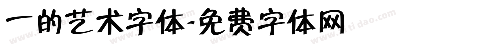 一的艺术字体字体转换
