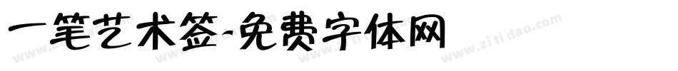 一笔艺术签字体转换