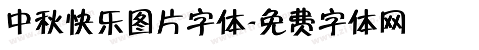 中秋快乐图片字体字体转换