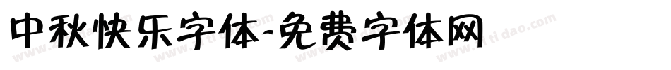中秋快乐字体字体转换