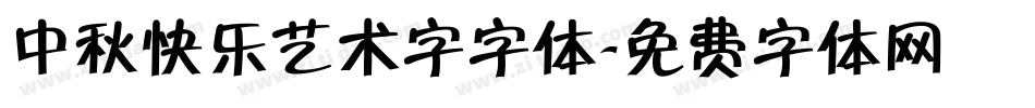 中秋快乐艺术字字体字体转换