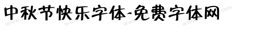 中秋节快乐字体字体转换
