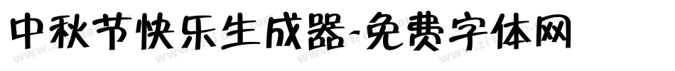 中秋节快乐生成器字体转换