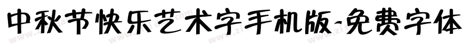 中秋节快乐艺术字手机版字体转换