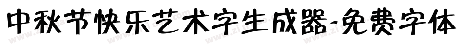 中秋节快乐艺术字生成器字体转换